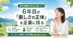 地方転職は本当に厳しい？6年目が「厳しさの正体」を正直に語る