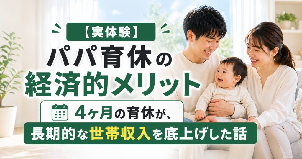 【実体験】パパ育休の「経済的メリット」。4ヶ月の育休が、長期的な世帯収入を底上げした話