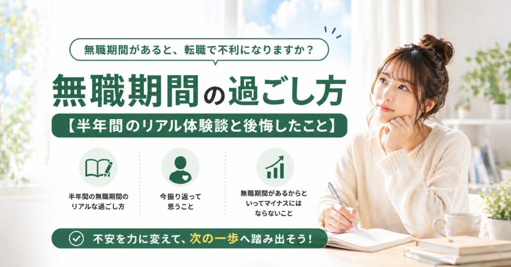 無職期間の過ごし方と後悔したこと【半年無職を経験した転職成功者が本音で語る】