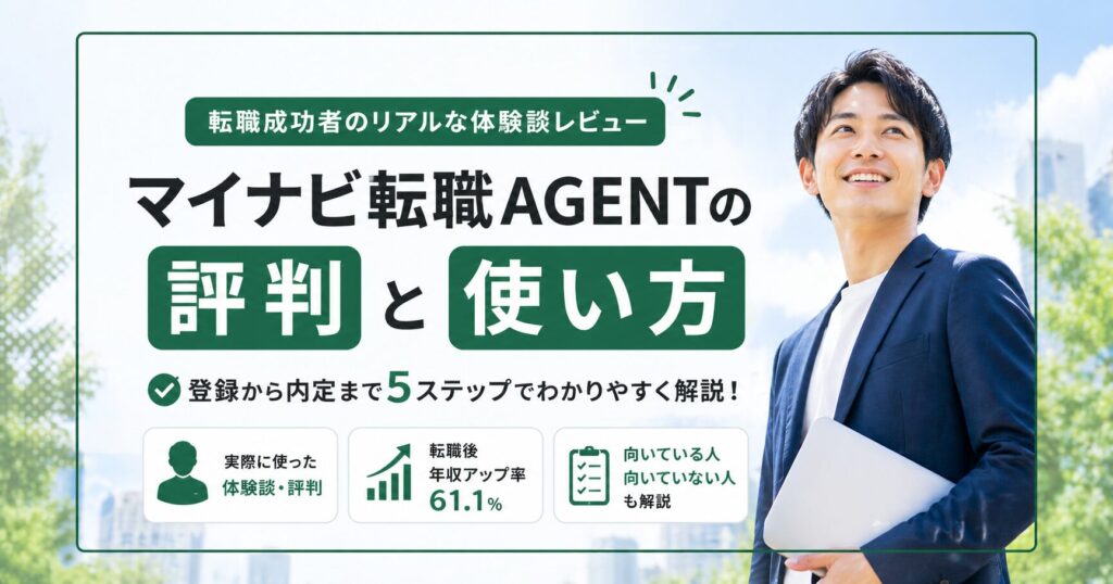 マイナビ転職AGENTの評判と使い方【転職成功者のリアルな体験談レビュー】
