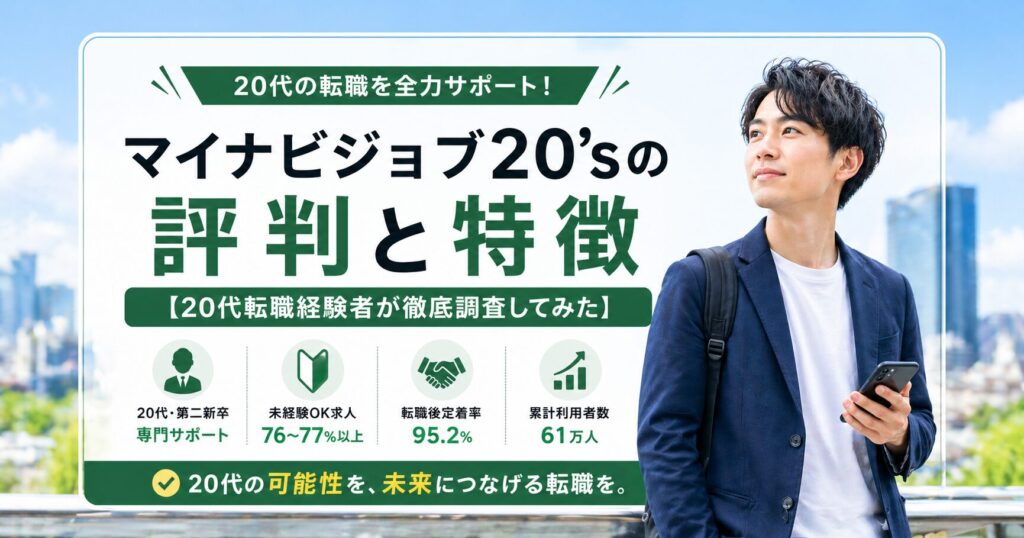 マイナビジョブ20'sの評判・口コミ【20代転職経験者が調査したメリット・デメリットを本音レビュー】