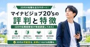 マイナビジョブ20'sの評判・口コミ【20代転職経験者が調査したメリット・デメリットを本音レビュー】