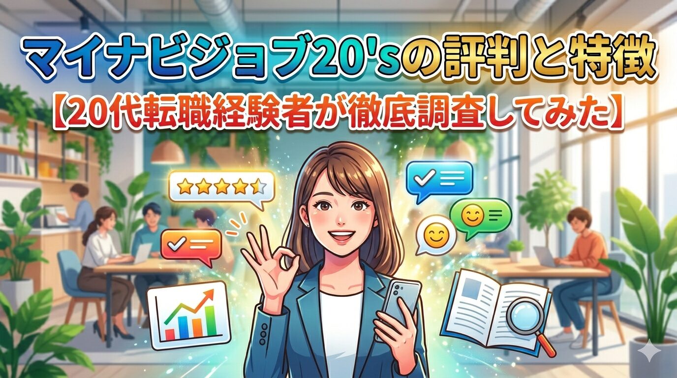 マイナビジョブ20'sの評判と特徴【20代転職経験者が徹底調査してみた】