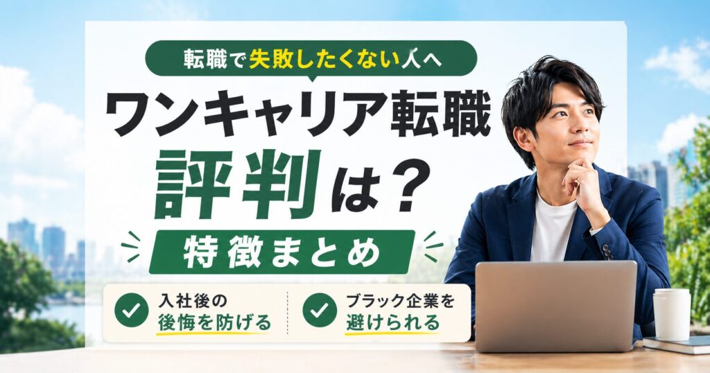 ワンキャリア転職の評判と特徴【転職成功者が徹底調査・おすすめの使い方も】