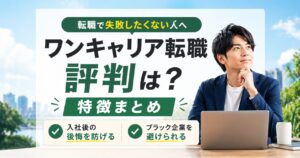 ワンキャリア転職の評判と特徴【転職成功者が徹底調査・おすすめの使い方も】