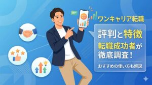 ワンキャリア転職の評判と特徴【転職成功者が徹底調査・おすすめの使い方も】