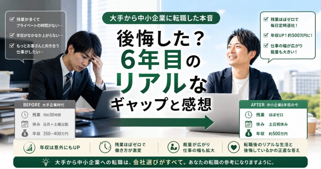 大手から中小企業に転職した本音【後悔した？6年目のリアルなギャップと感想】