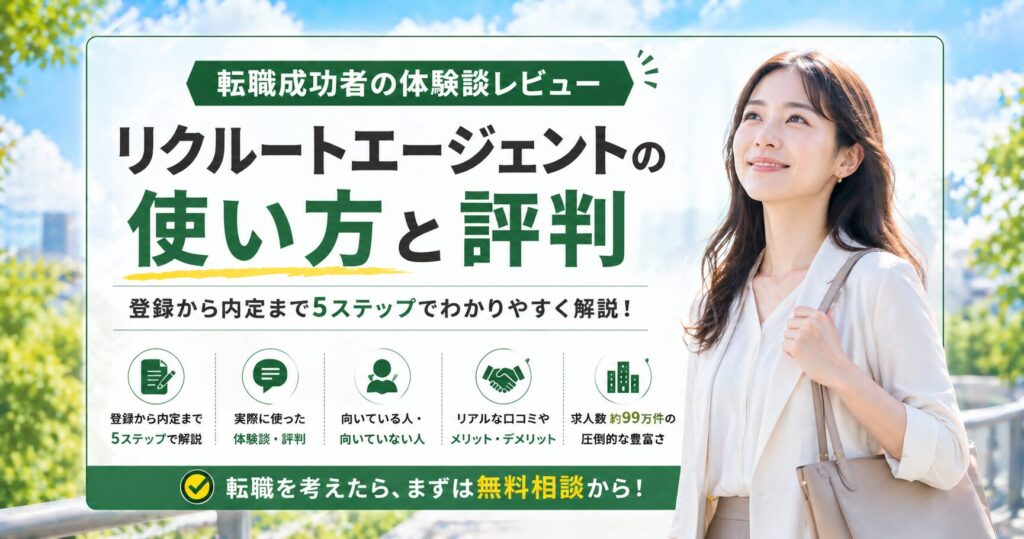 リクルートエージェントの使い方と評判【転職成功者の体験談レビュー】