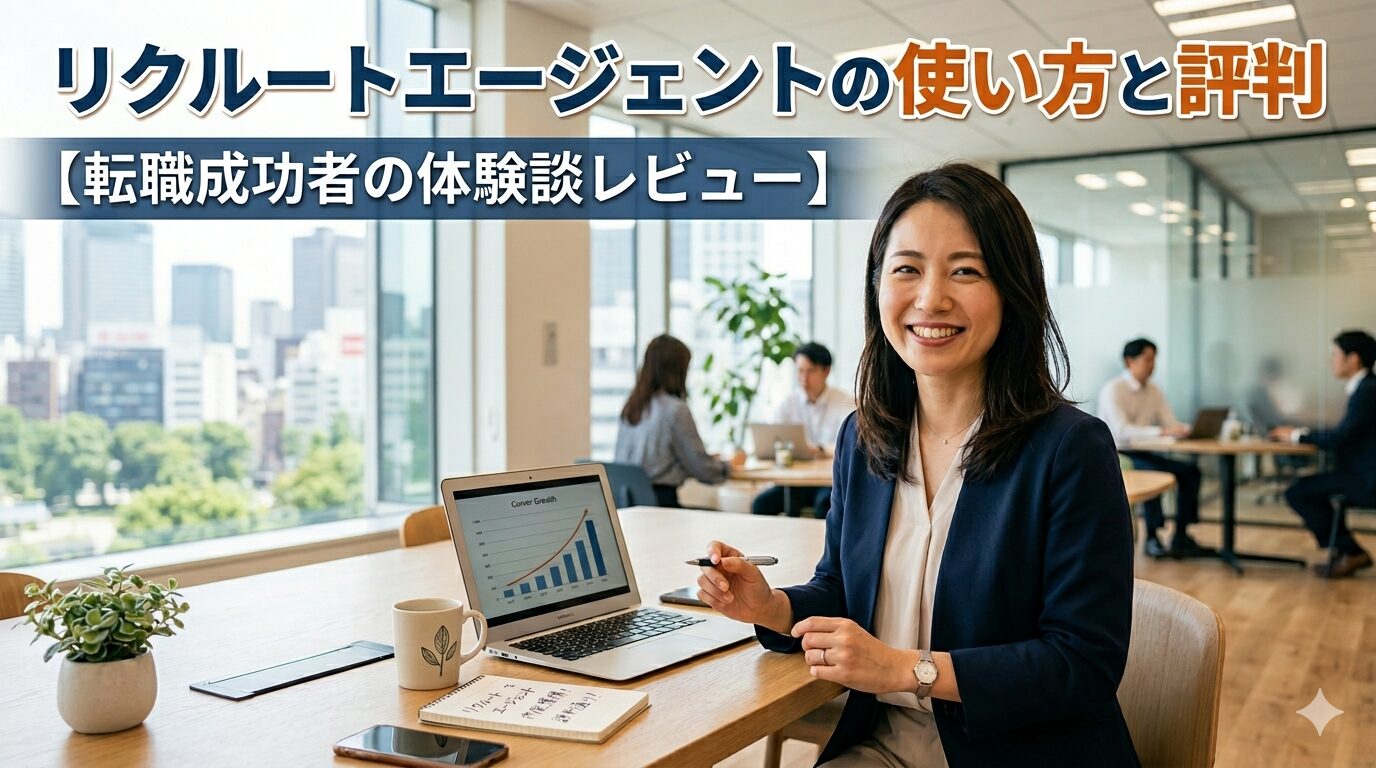 リクルートエージェントの使い方と評判【転職成功者の体験談レビュー】