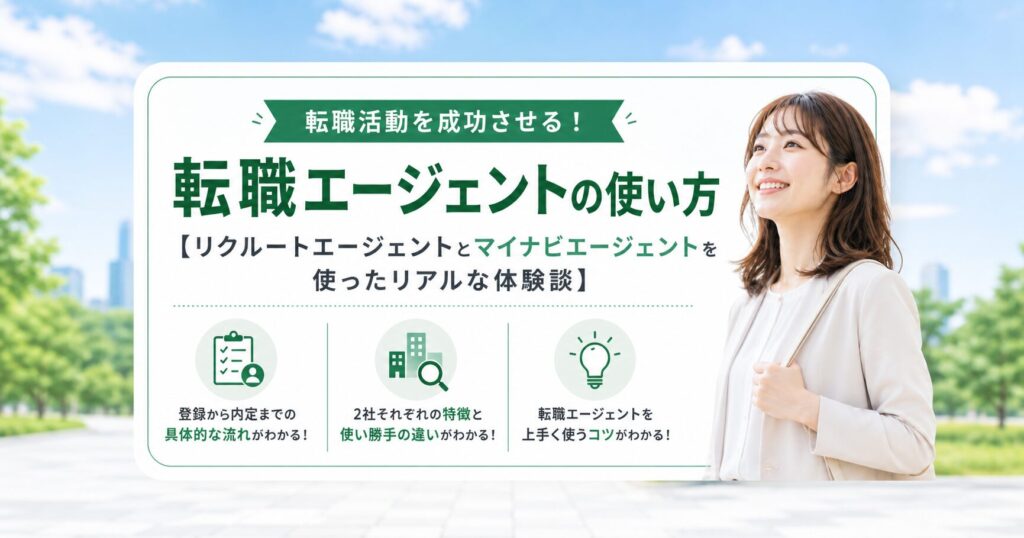 転職エージェントの使い方【リクルートエージェントとマイナビエージェントを使ったリアルな体験談】
