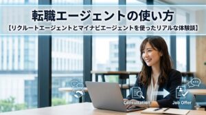 転職エージェントの使い方【リクルートエージェントとマイナビエージェントを使ったリアルな体験談】