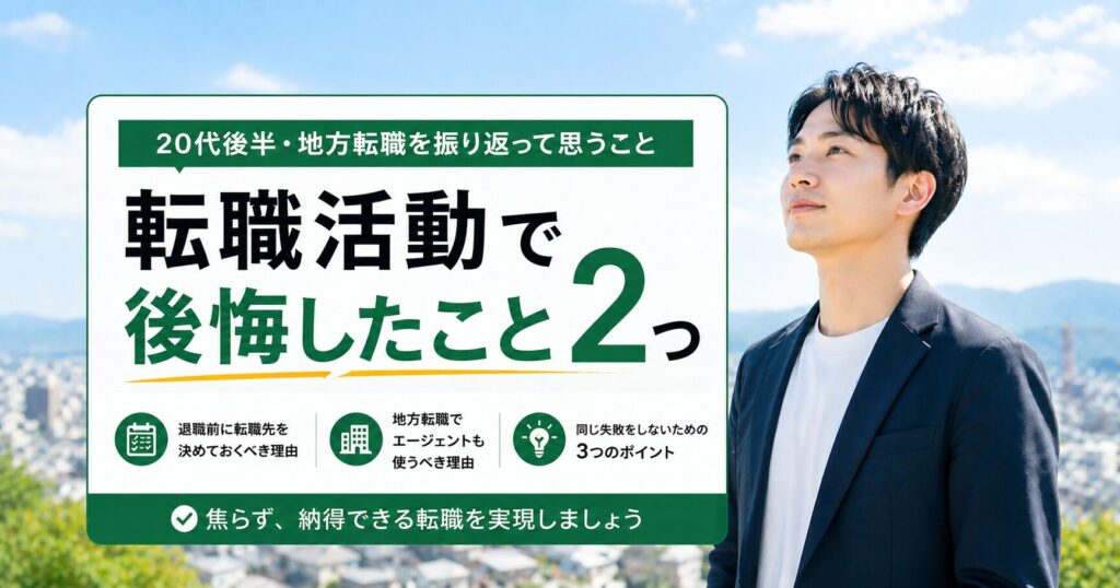 転職活動で後悔したこと2つ【20代後半・地方転職を振り返って思うこと】