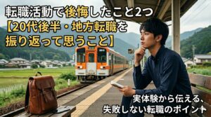 転職活動で後悔したこと2つ【20代後半・地方転職を振り返って思うこと】