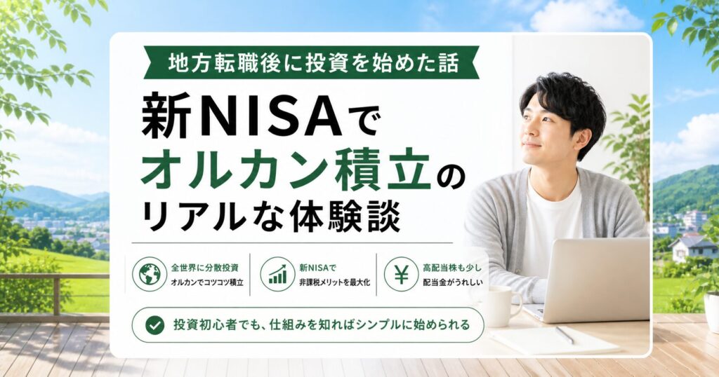 地方転職後に投資を始めた話【新NISAオルカン積立のリアルな体験談】