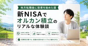 地方転職後に投資を始めた話【新NISAオルカン積立のリアルな体験談】