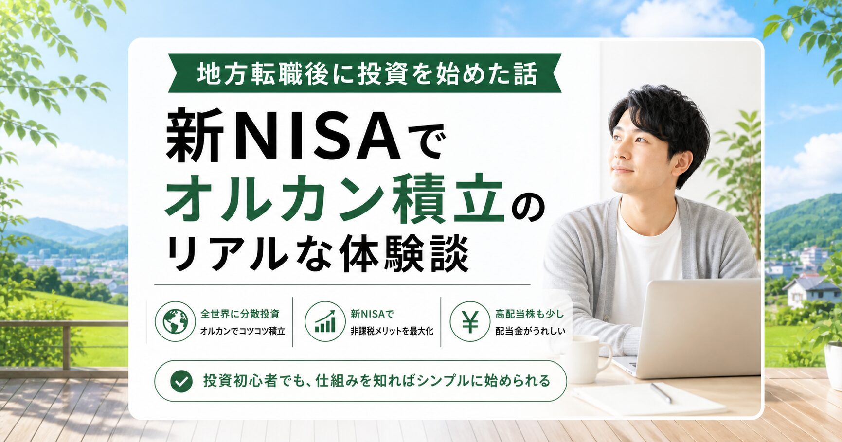 地方転職後に投資を始めた話【新NISAオルカン積立のリアルな体験談】