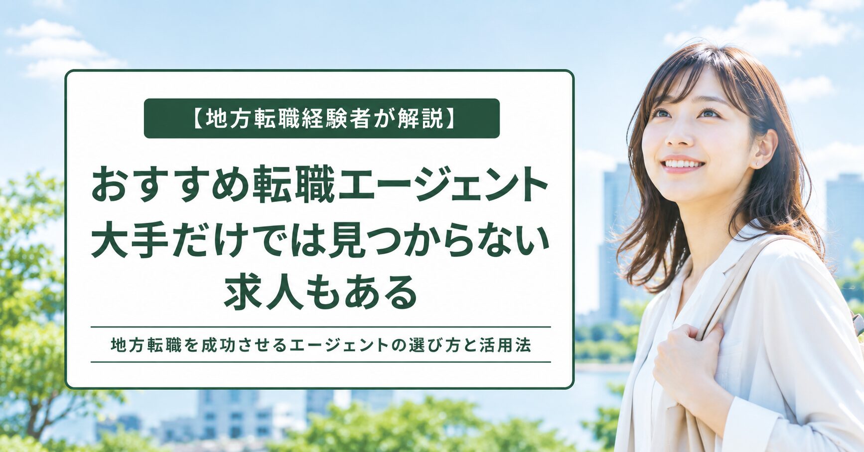 【地方転職経験者が解説】おすすめ転職エージェント｜大手だけでは見つからない求人もある