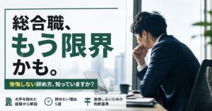 総合職を辞めたい理由5選｜大手を辞めた時に感じた"限界"と後悔しない判断基準