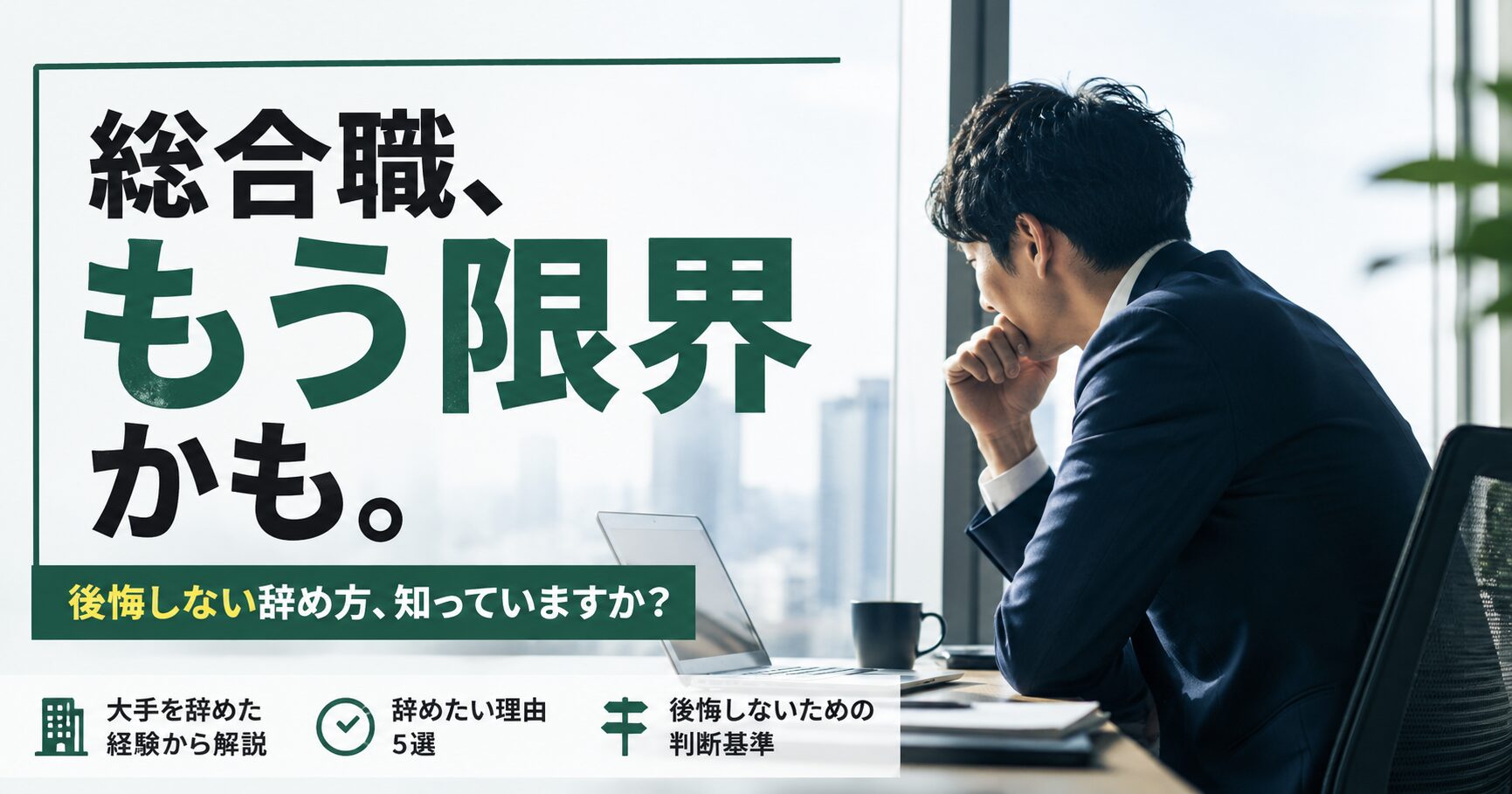 総合職を辞めたい理由5選｜大手を辞めた時に感じた"限界"と後悔しない判断基準