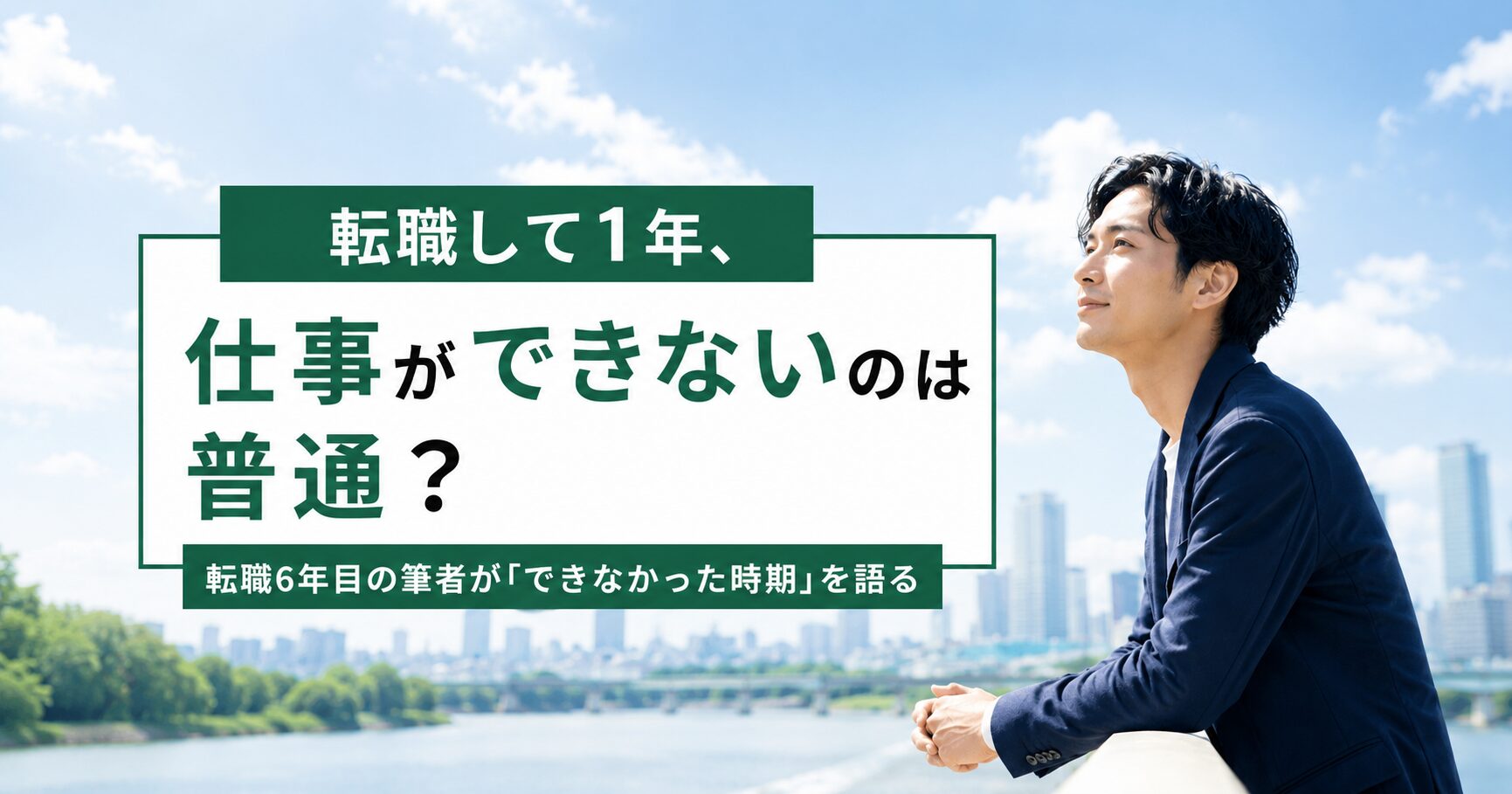 転職して1年、仕事ができないのは普通？転職6年目の筆者が「できなかった時期」を語る