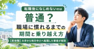転職後になじめないのは普通？職場に慣れるまでの期間と乗り越え方【実体験】