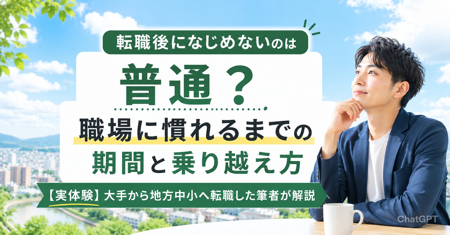 転職後になじめないのは普通？職場に慣れるまでの期間と乗り越え方【実体験】