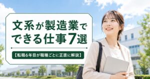 文系が製造業でできる仕事7選【転職6年目が職種ごとに正直に解説】