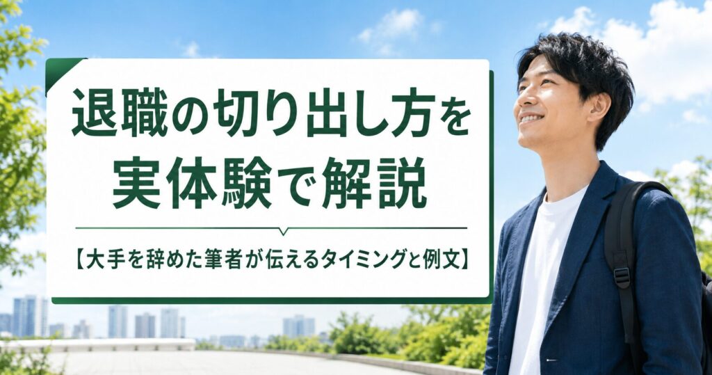 退職の切り出し方を実体験で解説【大手を辞めた筆者が伝えるタイミングと例文】