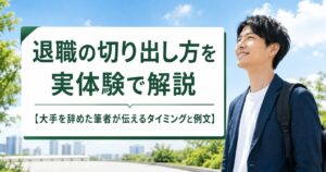 退職の切り出し方を実体験で解説【大手を辞めた筆者が伝えるタイミングと例文】