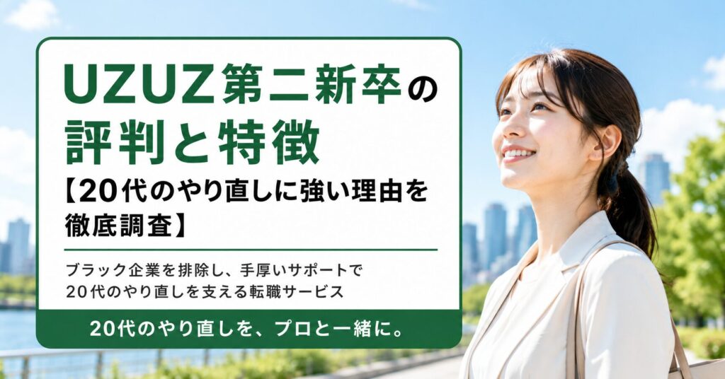 UZUZ第二新卒の評判と特徴【20代のやり直しに強い理由を徹底調査】