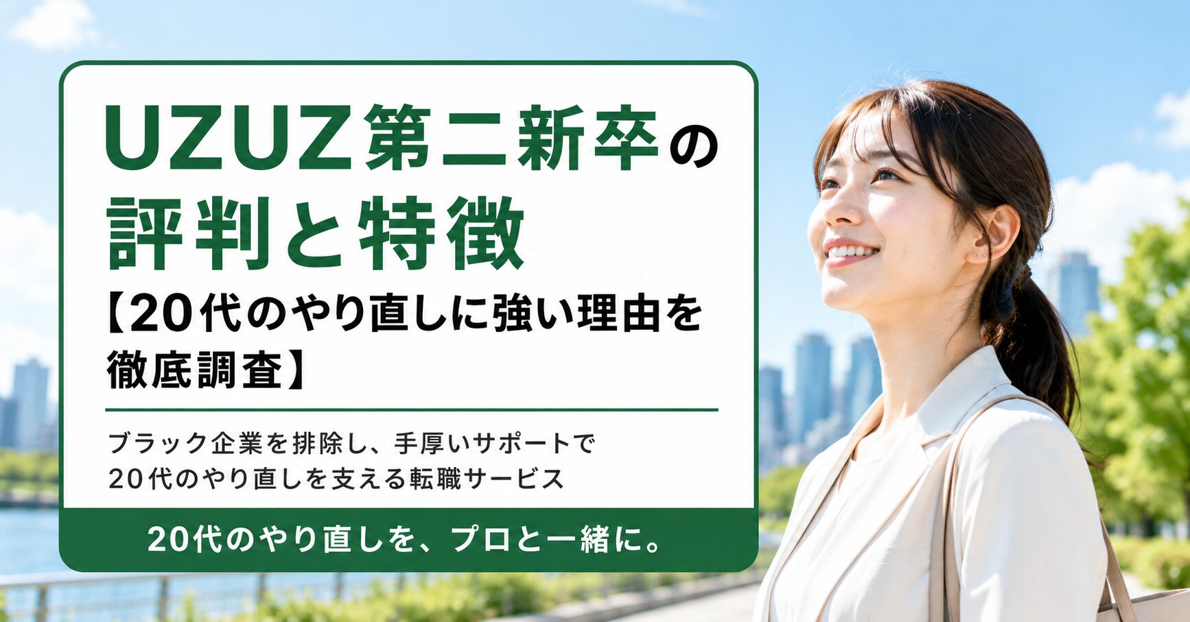 UZUZ第二新卒の評判と特徴【20代のやり直しに強い理由を徹底調査】